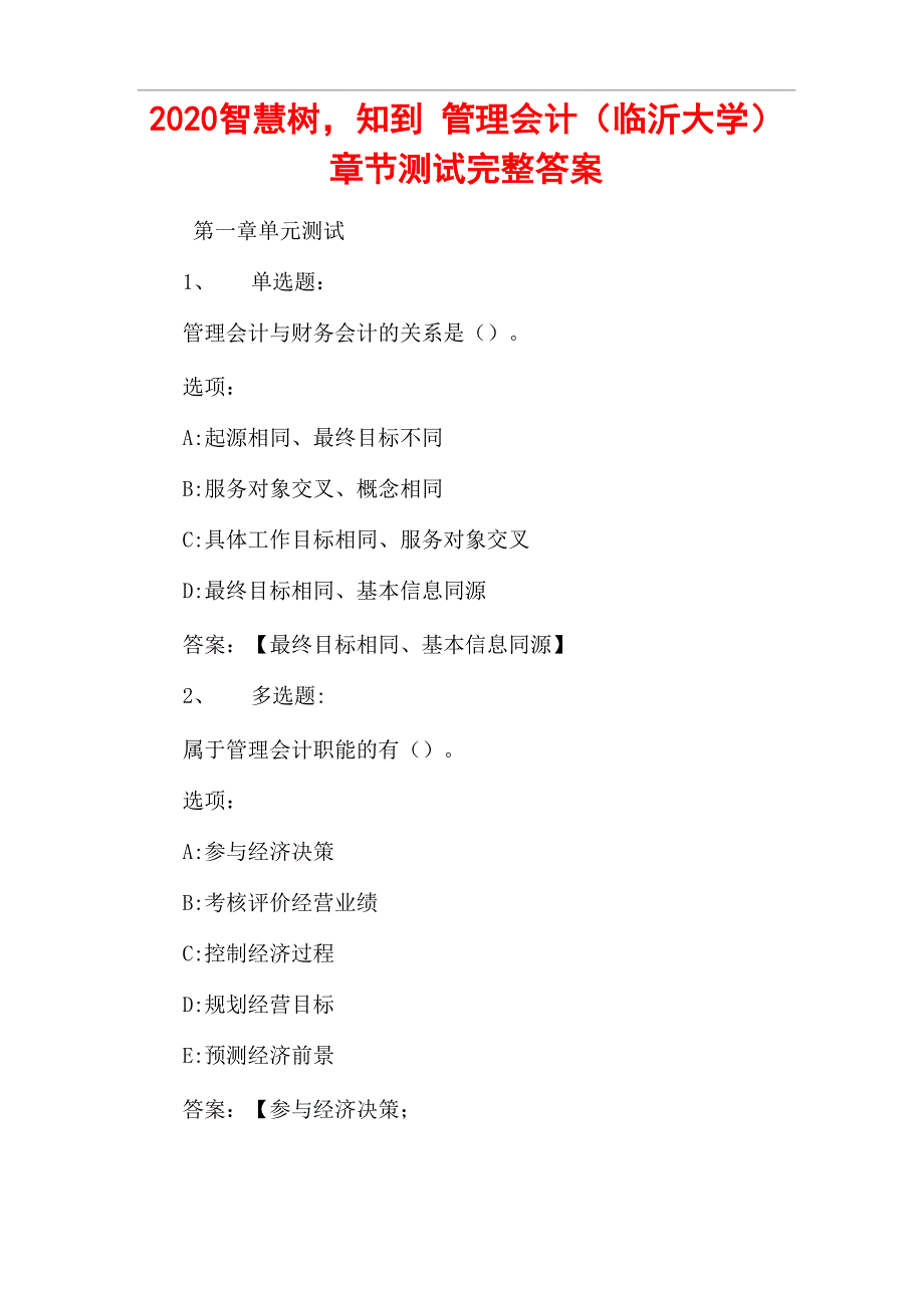 2020智慧树知到 管理会计(临沂大学)章节测试完整答案_第1页