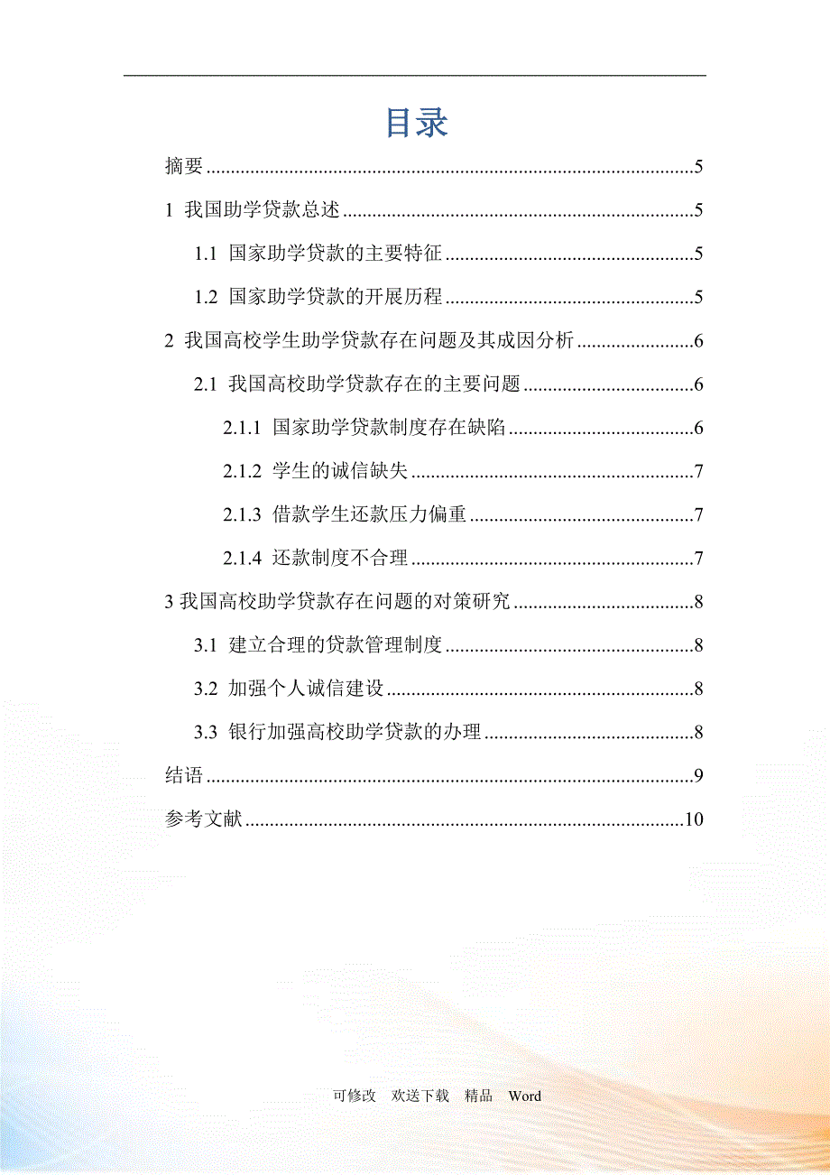 高校助学贷款问题研究_第4页