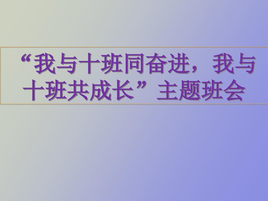 初一主题班会《我与班级共成长》_第1页