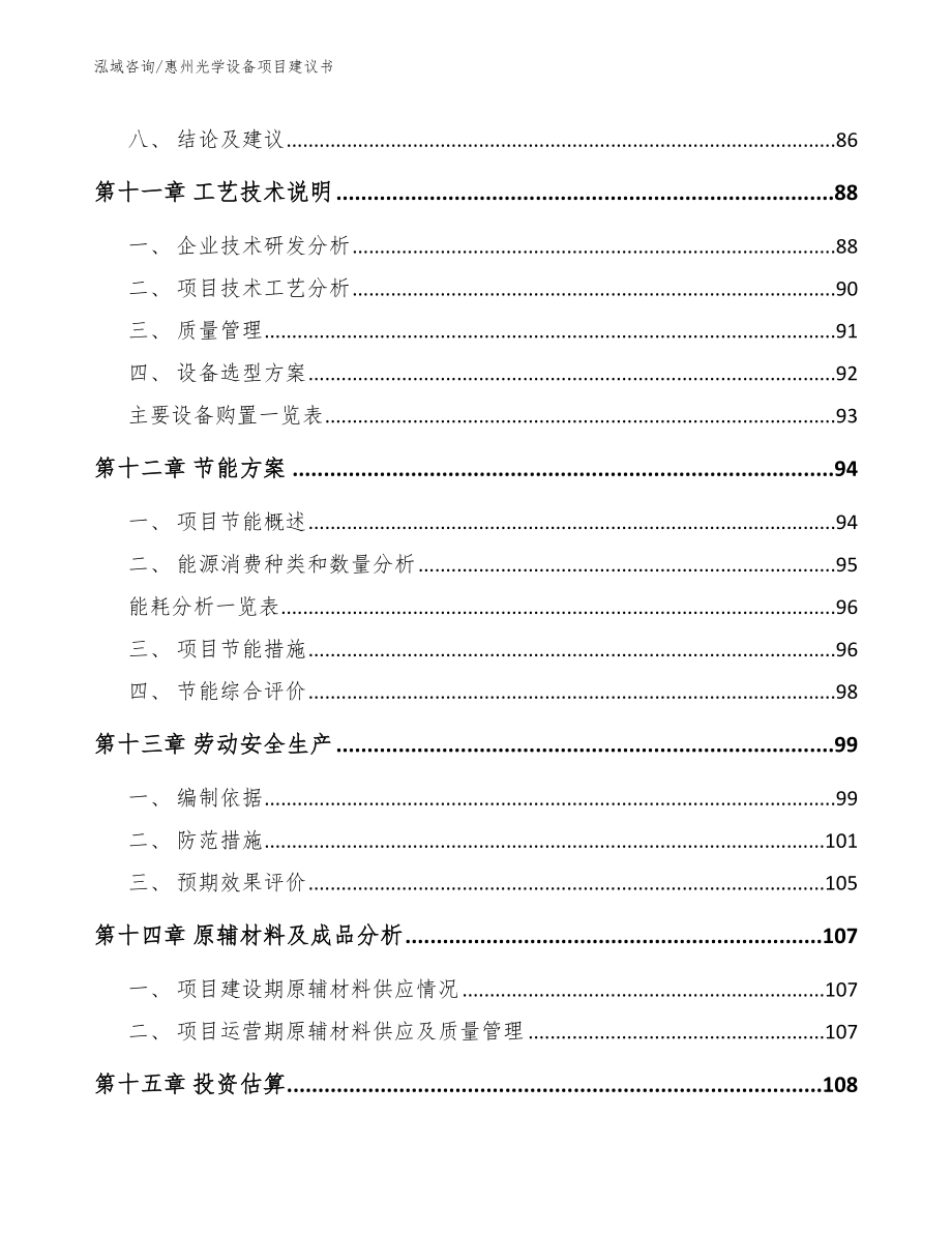 惠州光学设备项目建议书_第5页