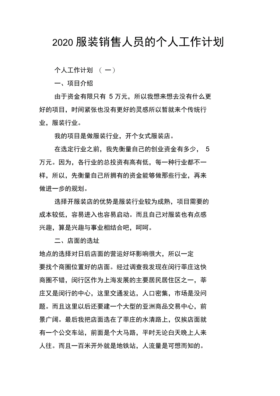 2020服装销售人员的个人工作计划_第1页