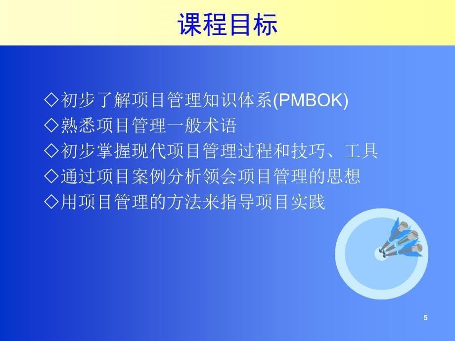 锻造项目管理实战高手项目经理技能全能提升训练_第5页