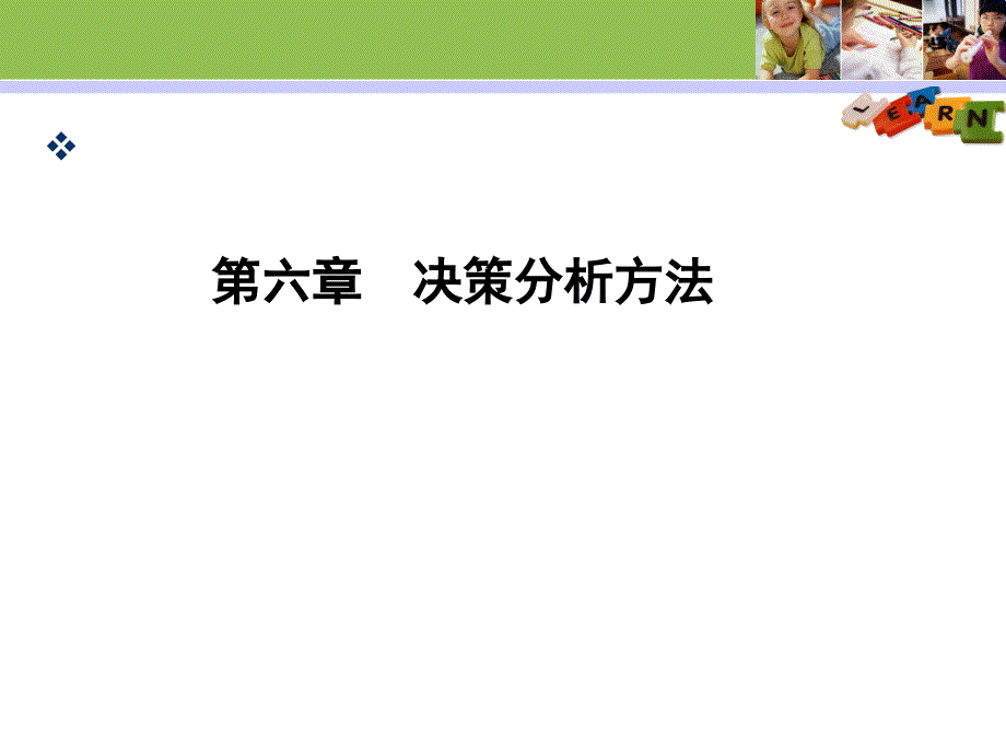 第六章决策分析方法_第1页