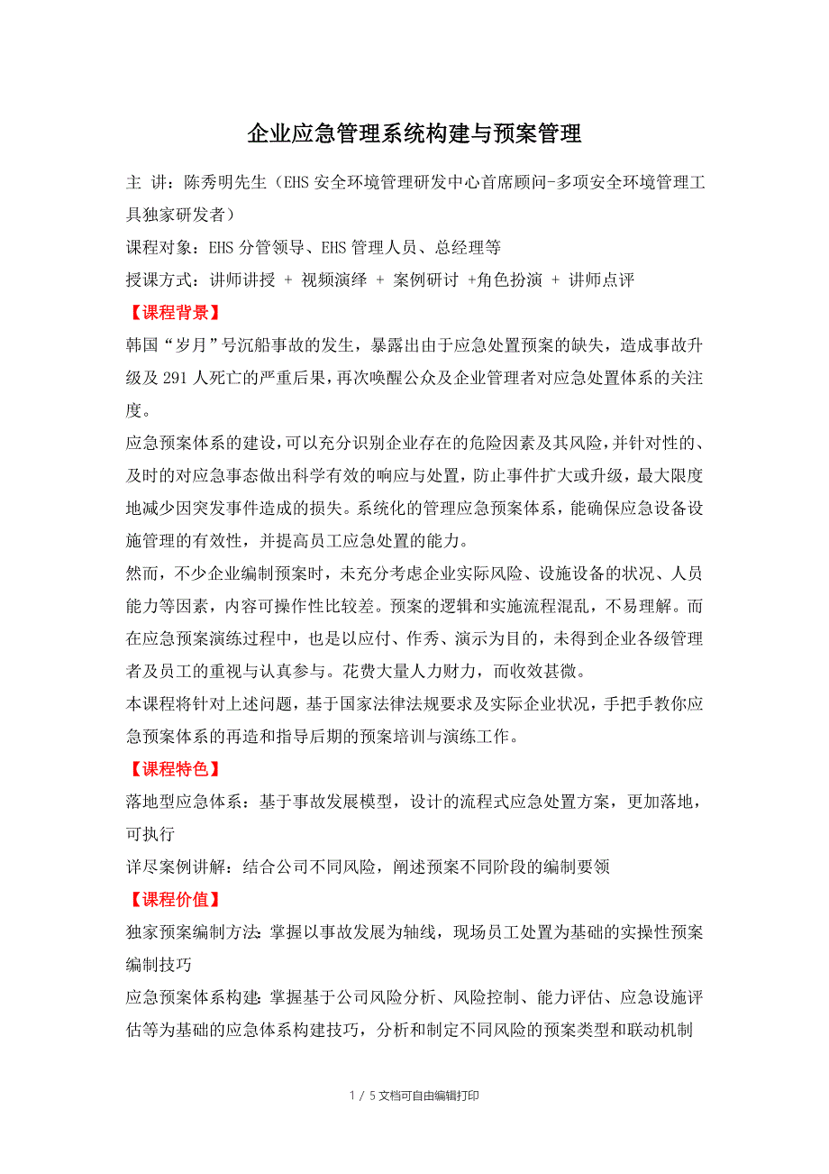 企业应急管理系统构建与预案管理_第1页