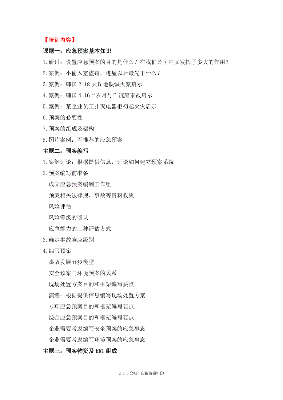 企业应急管理系统构建与预案管理_第2页