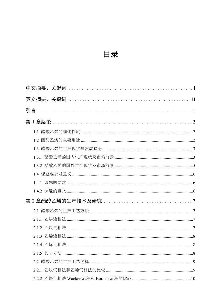 毕业设计（论文）年产4万吨醋酸乙烯生产车间工艺设计_第3页