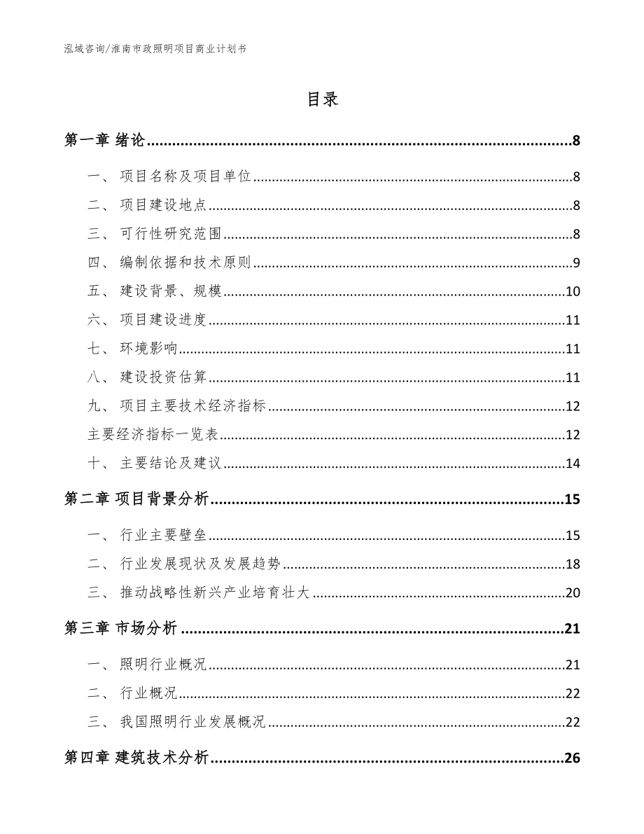 淮南市政照明项目商业计划书（模板）_第1页