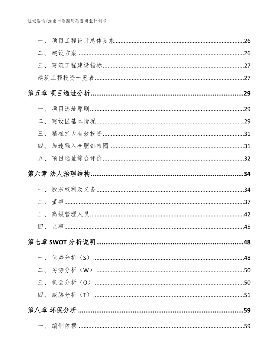 淮南市政照明项目商业计划书（模板）_第2页