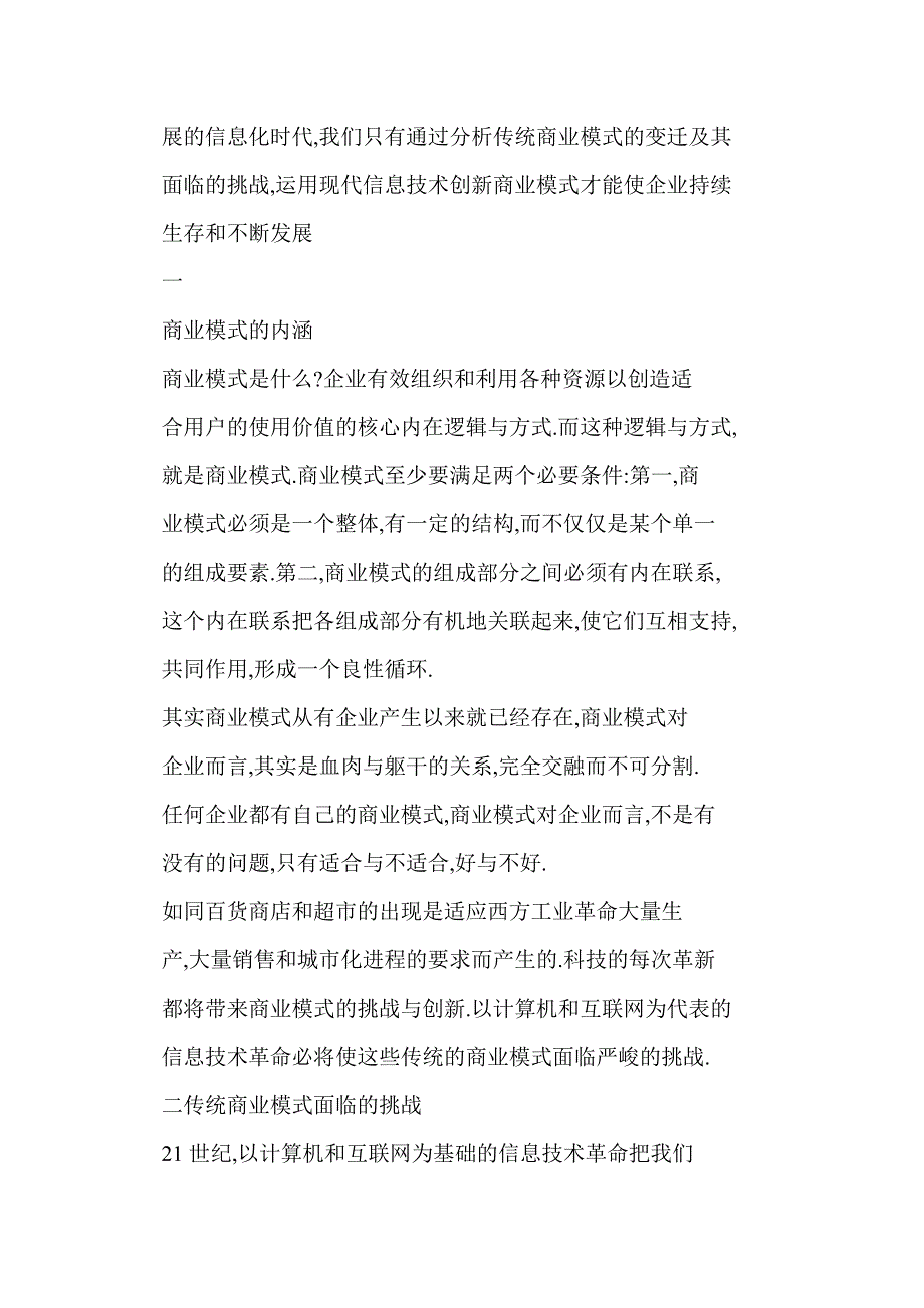 [DOC] 信息时代传统商业模式面临的挑战与创新_第2页