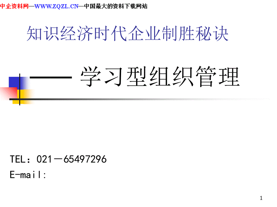 学习型组织建设知识经济时代企业制胜秘笈_第1页