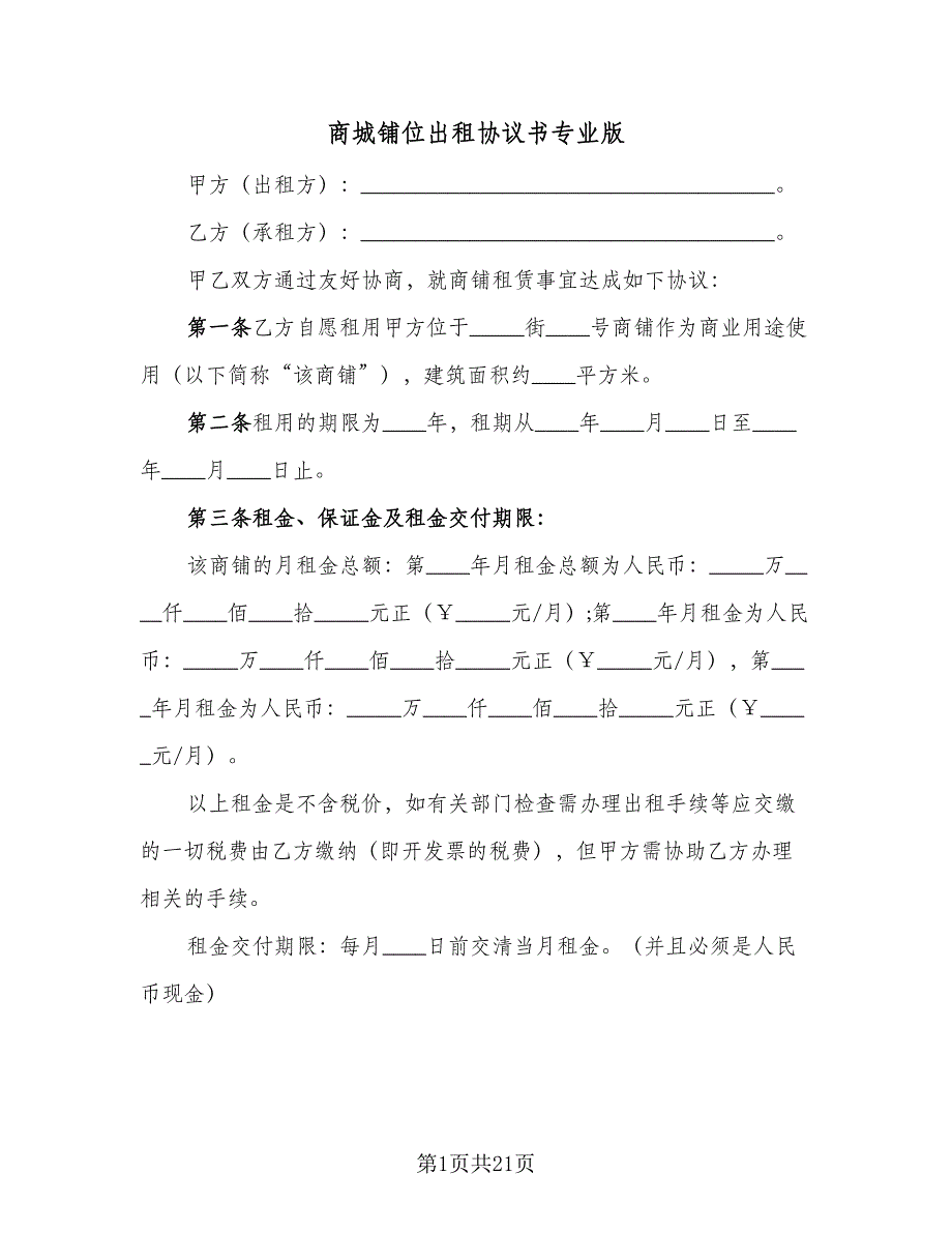 商城铺位出租协议书专业版（四篇）.doc_第1页