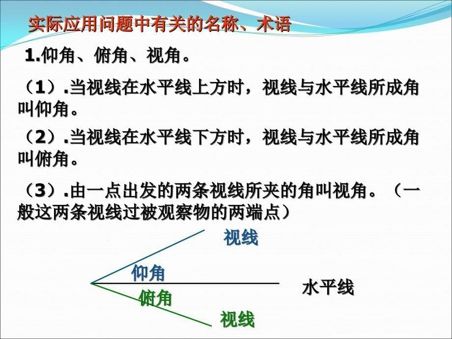 数学必修五1.2应用举例(公开课)ppt课件_第5页