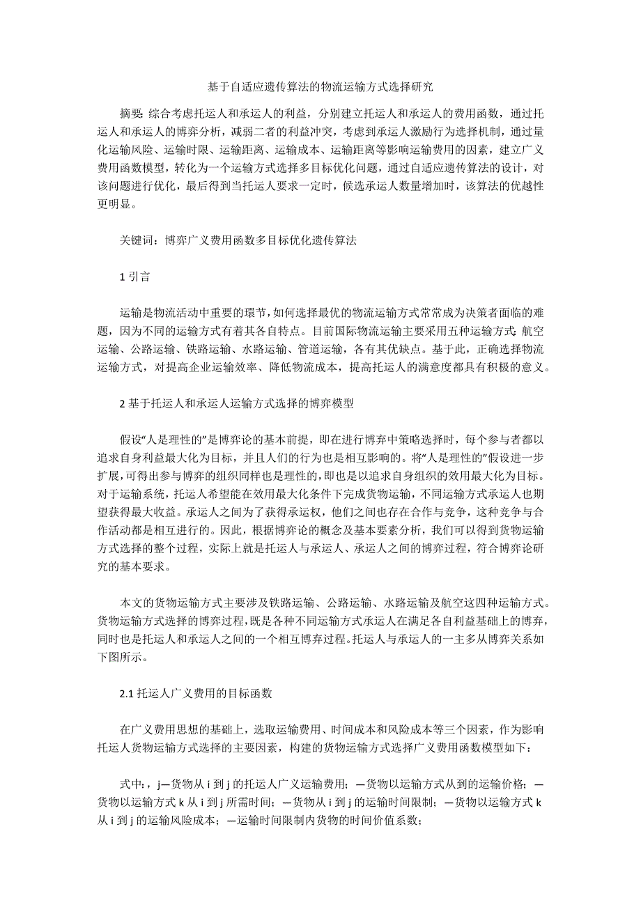 基于自适应遗传算法的物流运输方式选择研究_第1页