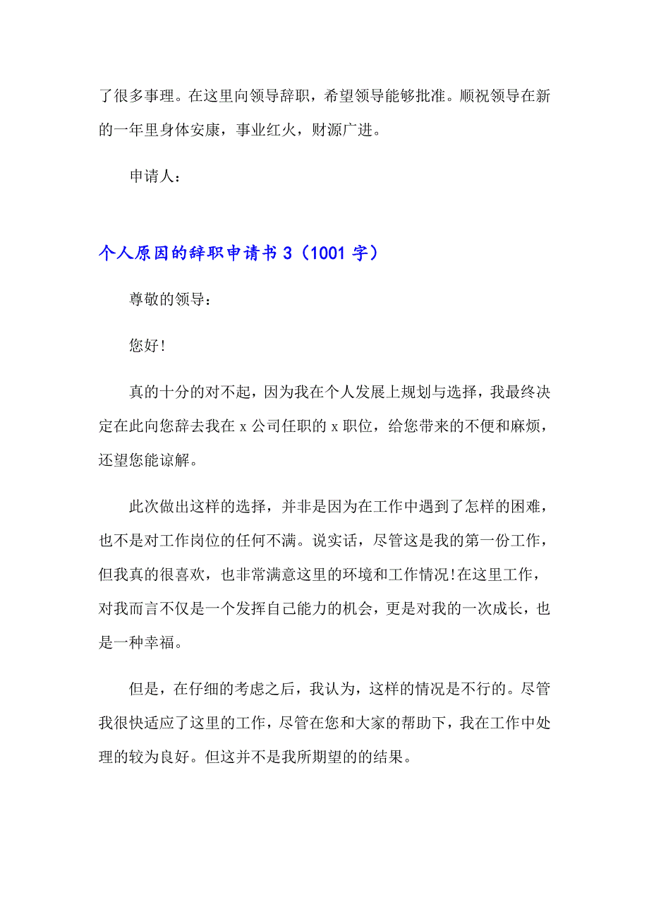 2023年个人原因的辞职申请书15篇_第4页