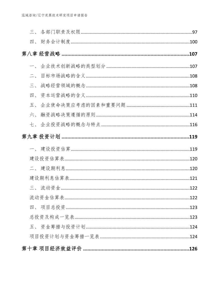 辽宁炭黑技术研发项目申请报告_第3页