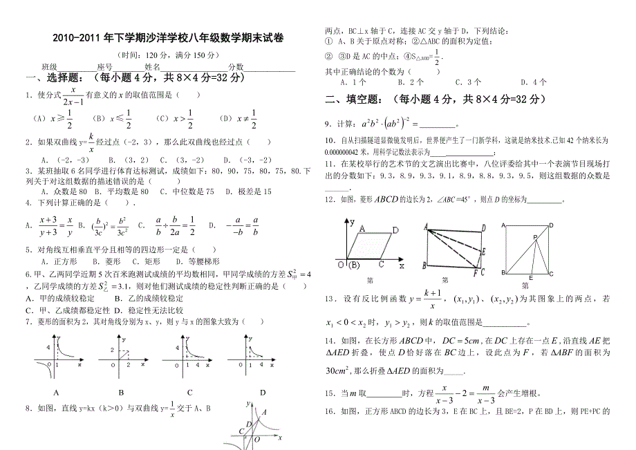 2010-2011年下学期沙洋学校八年级数学期末试卷_第1页