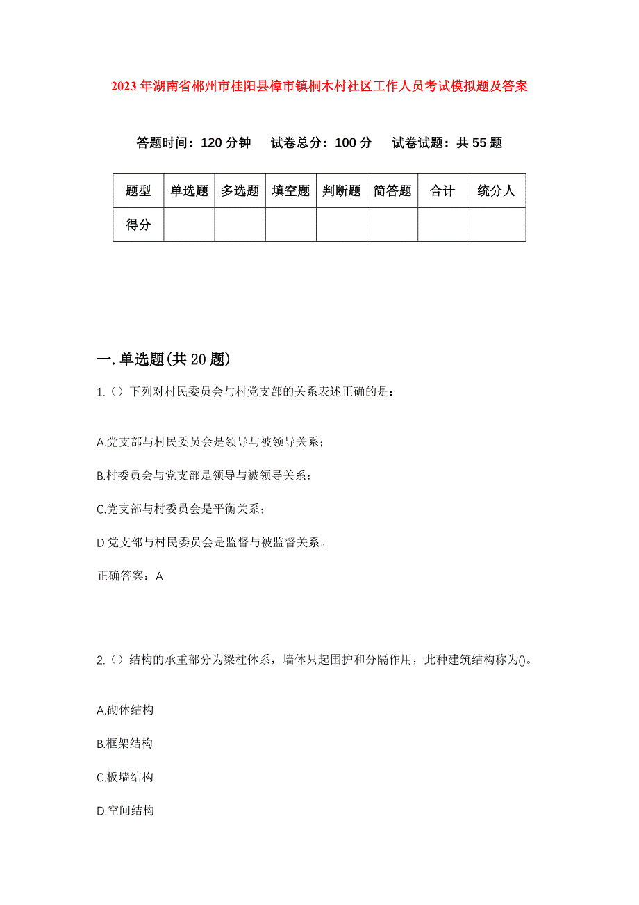 2023年湖南省郴州市桂阳县樟市镇桐木村社区工作人员考试模拟题及答案_第1页