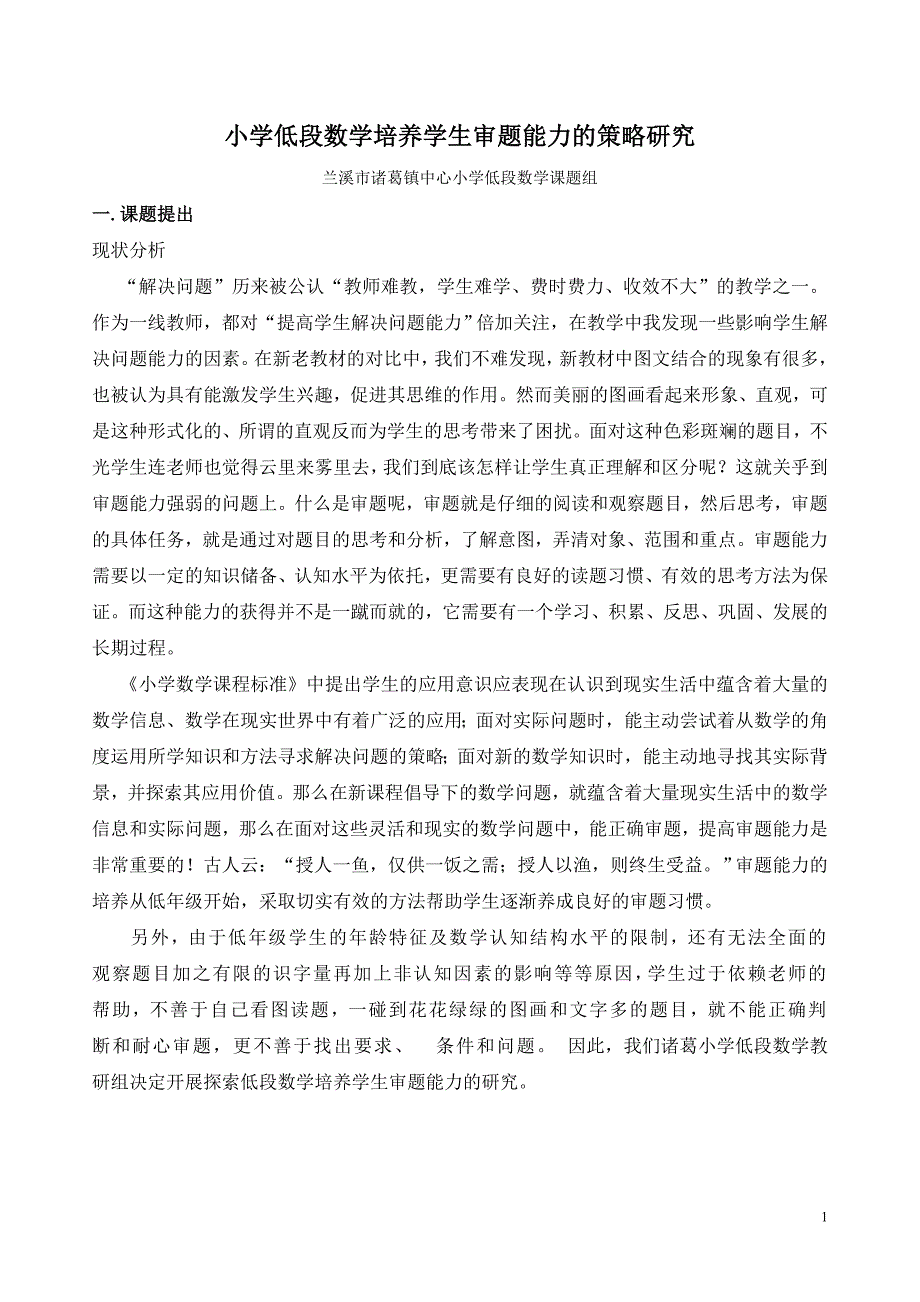 小学低段数学培养学生审题能力的策略研究.doc_第1页