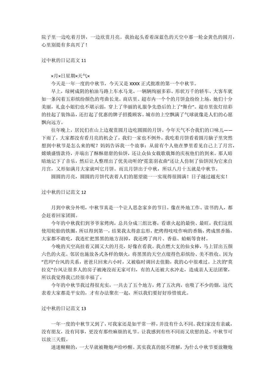 过中秋的日记.docx_第5页