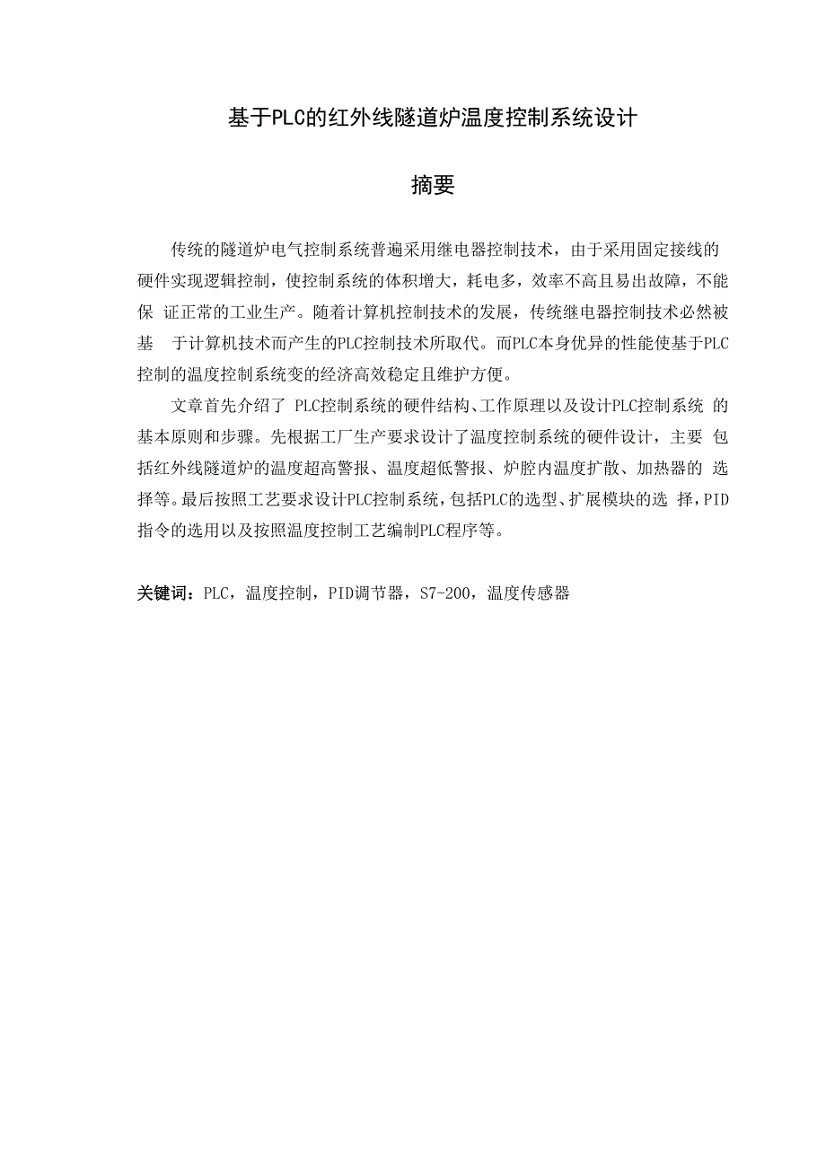 隧道炉温度控制系统毕业设计书_第1页