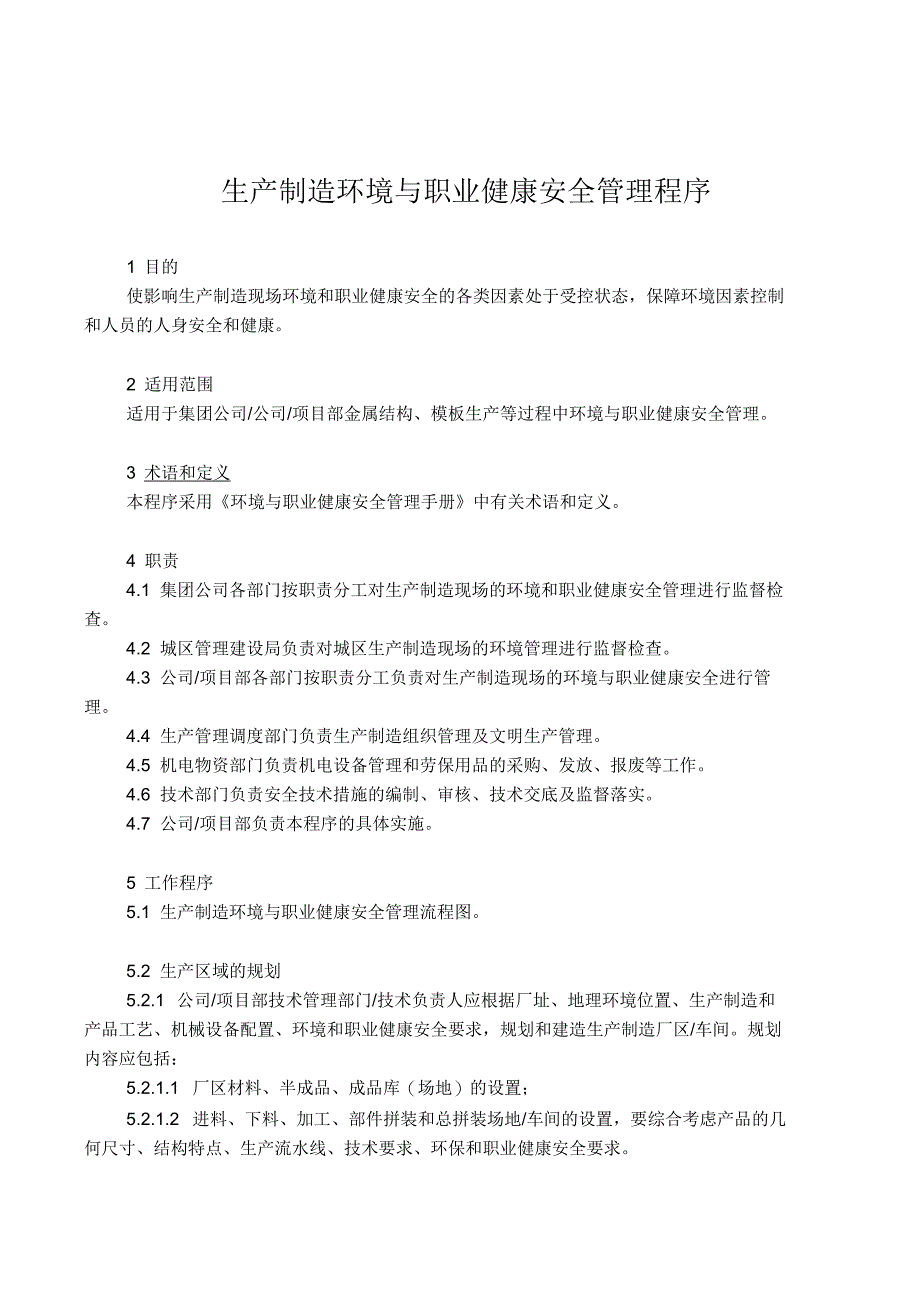 生产制造环境和职业健康安全管理程序_第1页