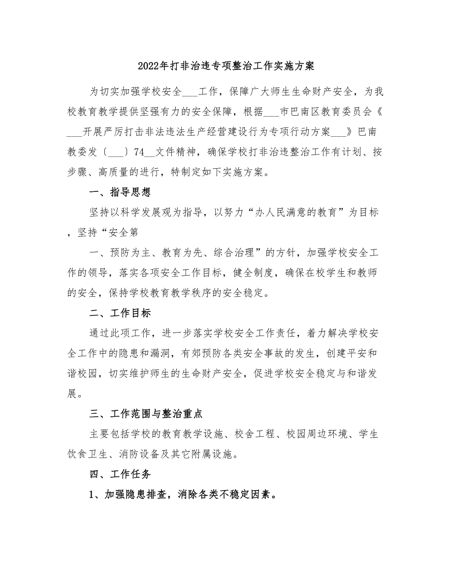 2022年打非治违专项整治工作实施方案_第1页