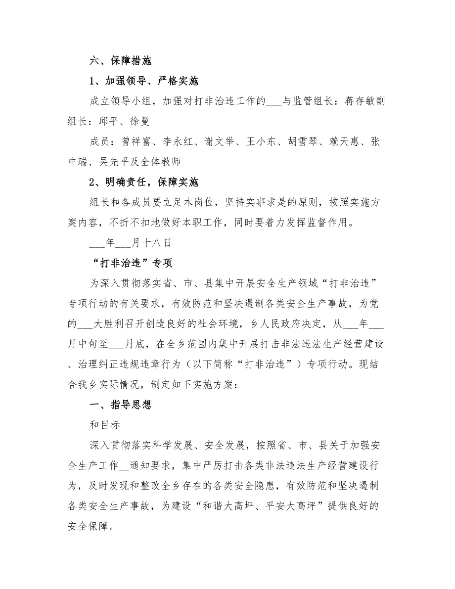 2022年打非治违专项整治工作实施方案_第3页