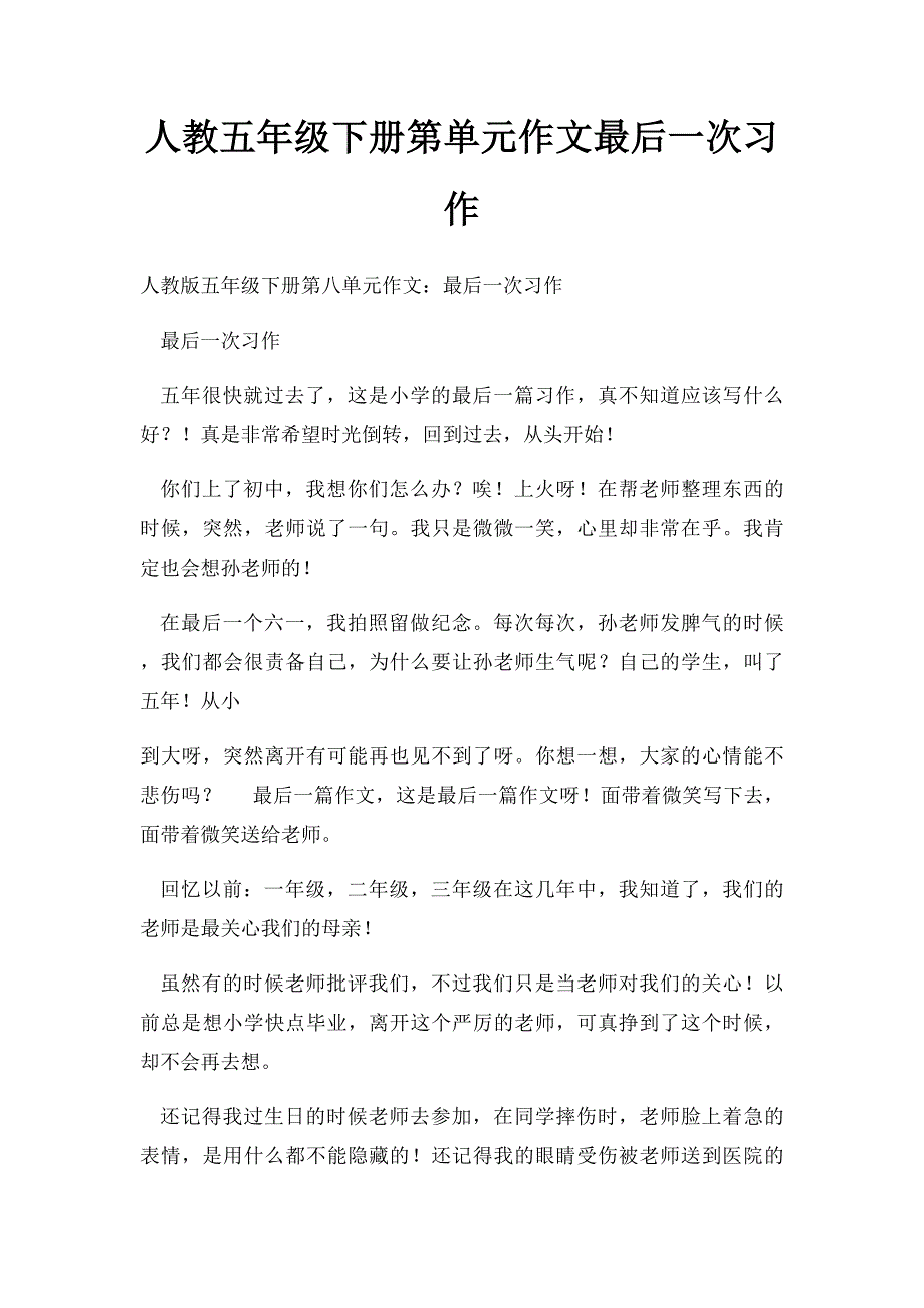 人教五年级下册第单元作文最后一次习作(1)_第1页