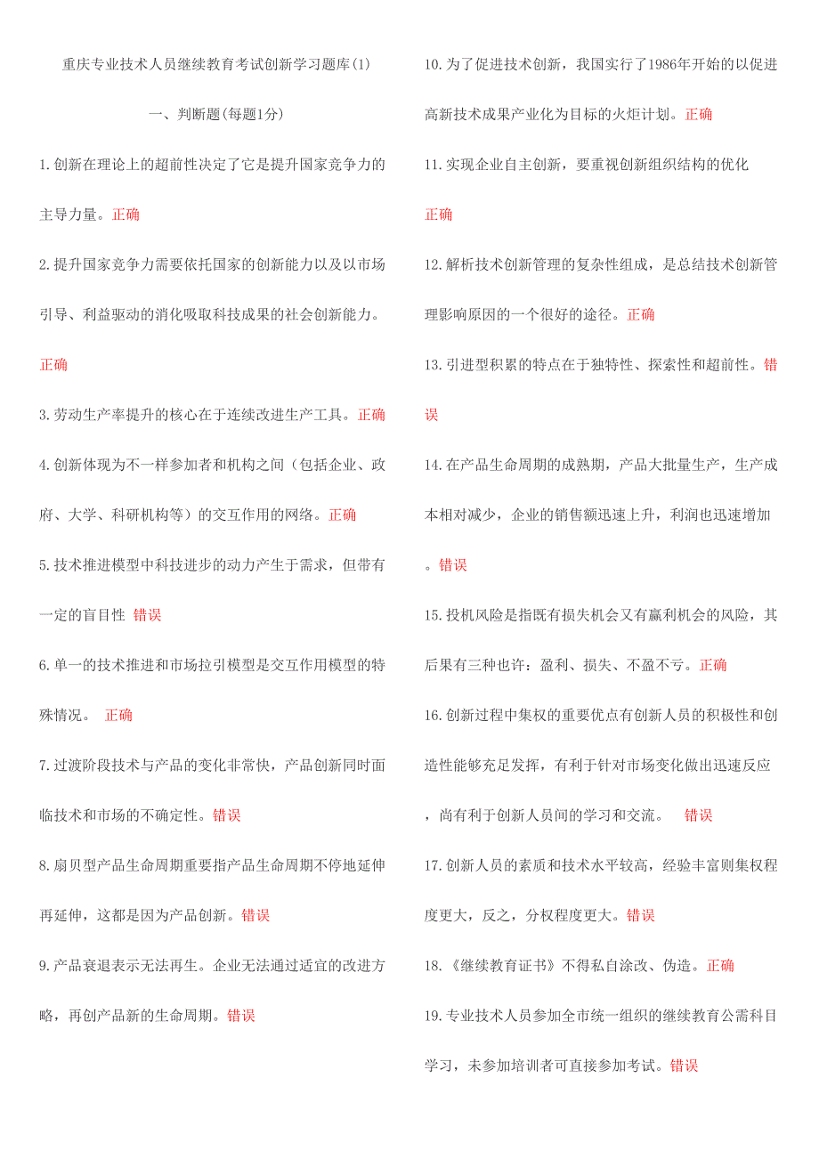 2024年重庆专业技术人员继续教育考试创新学习题库_第1页