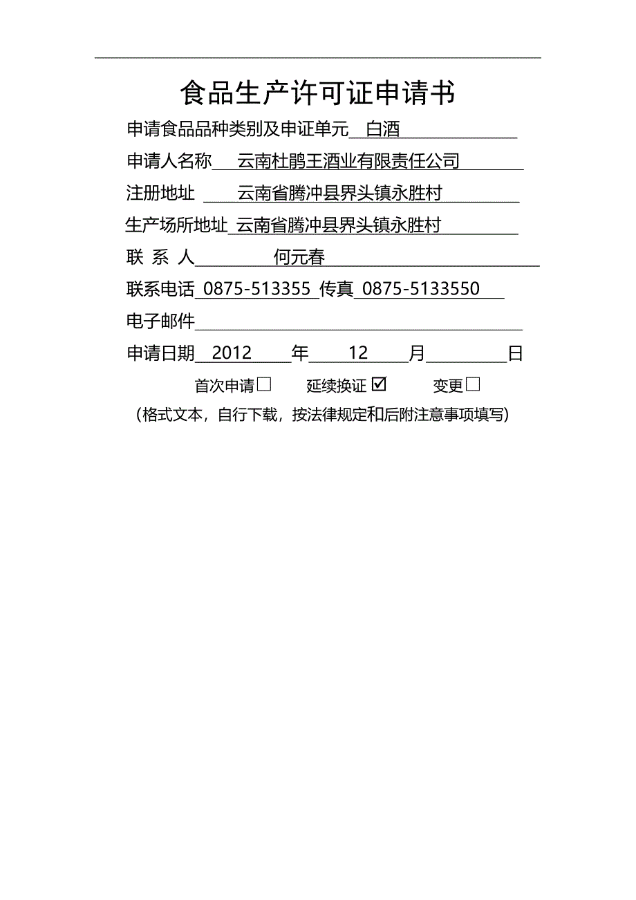 食品生产许可证申请书格式文本_第1页