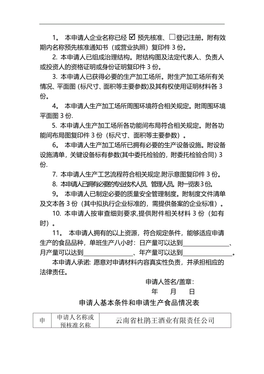 食品生产许可证申请书格式文本_第3页