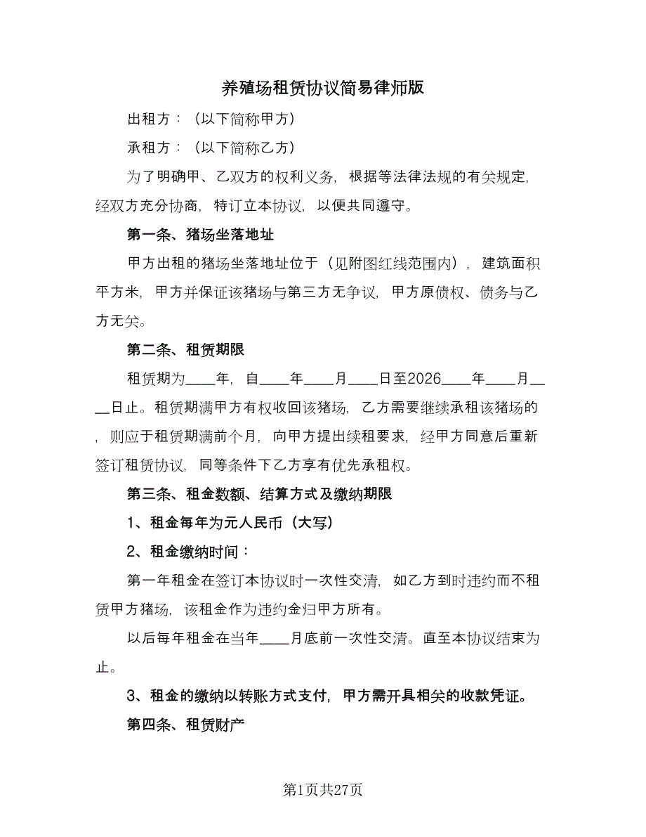 养殖场租赁协议简易律师版（八篇）.doc_第1页