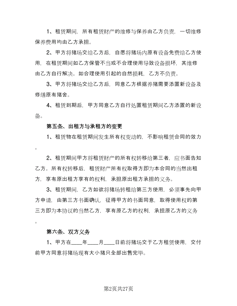 养殖场租赁协议简易律师版（八篇）.doc_第2页