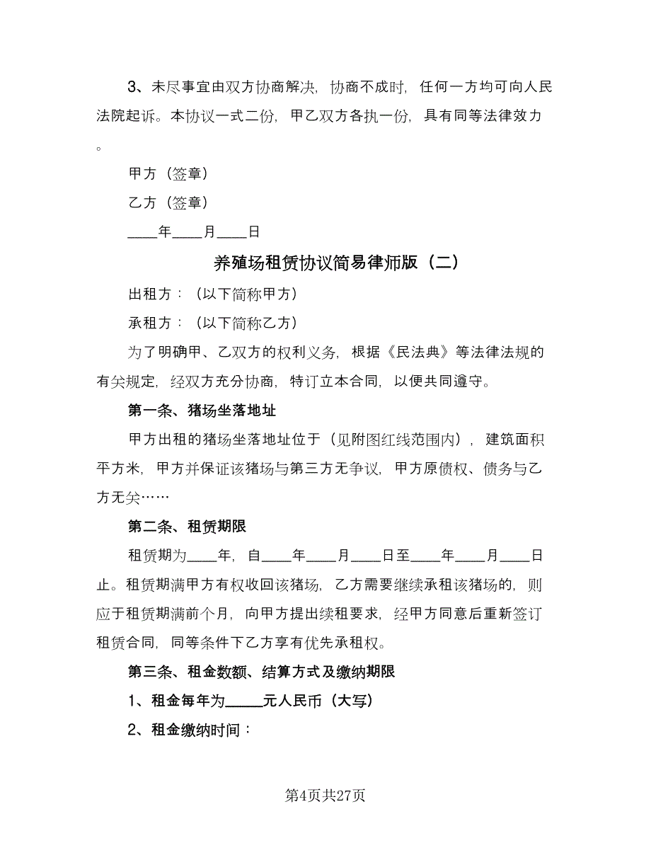 养殖场租赁协议简易律师版（八篇）.doc_第4页