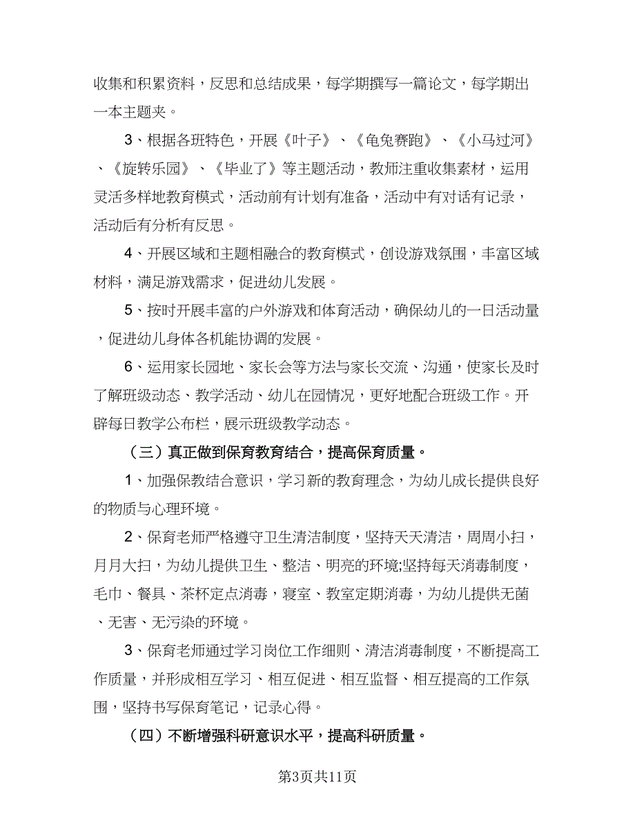 幼儿园大班保育员2023年个人工作计划参考范文（四篇）_第3页