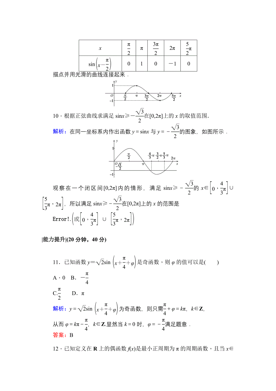 北师大版数学必修4课时作业：5正弦函数的图像 正弦函数的性质 Word版含解析_第4页