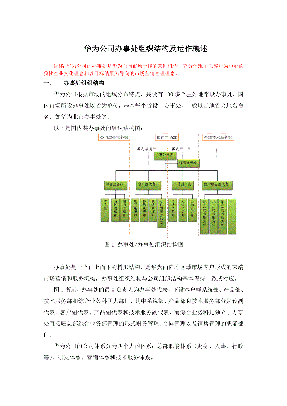 华为国内办事处组织结构及运作概述_第1页