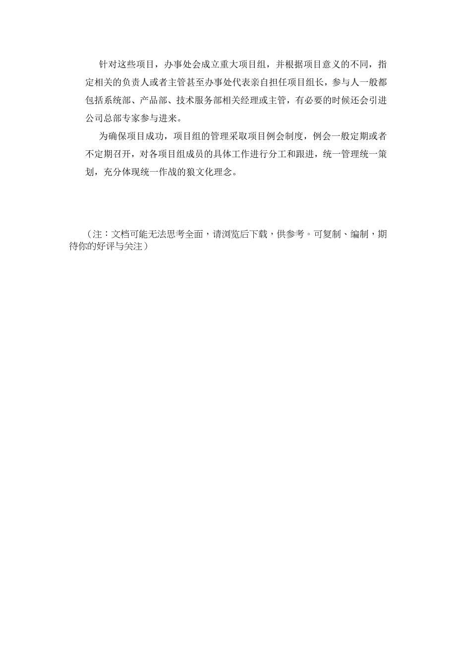 华为国内办事处组织结构及运作概述_第5页