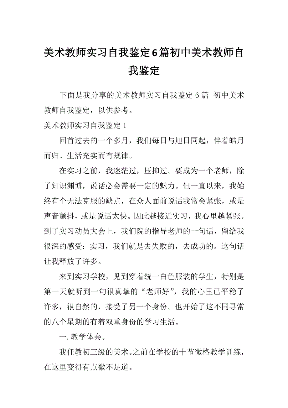 美术教师实习自我鉴定6篇初中美术教师自我鉴定_第1页