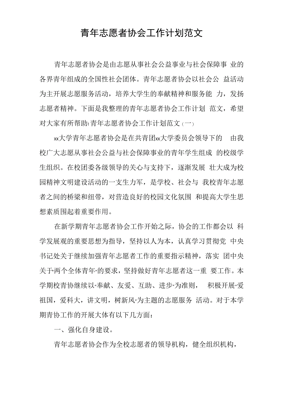 青年志愿者协会工作计划范文_第1页