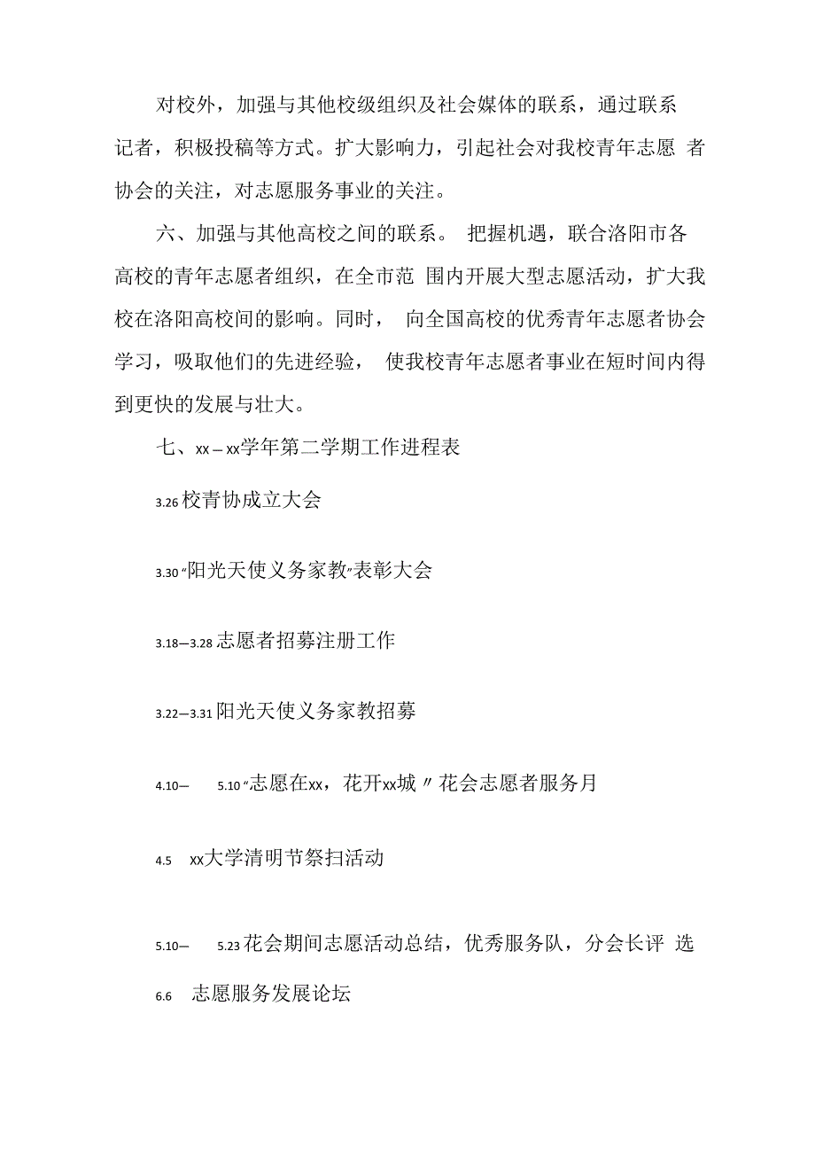 青年志愿者协会工作计划范文_第4页