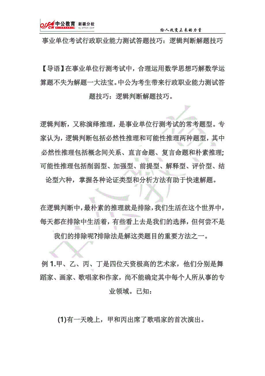 分事业单位考试行政职业能力测试答题技巧：逻辑判断解题技巧校底纹 2.doc_第1页