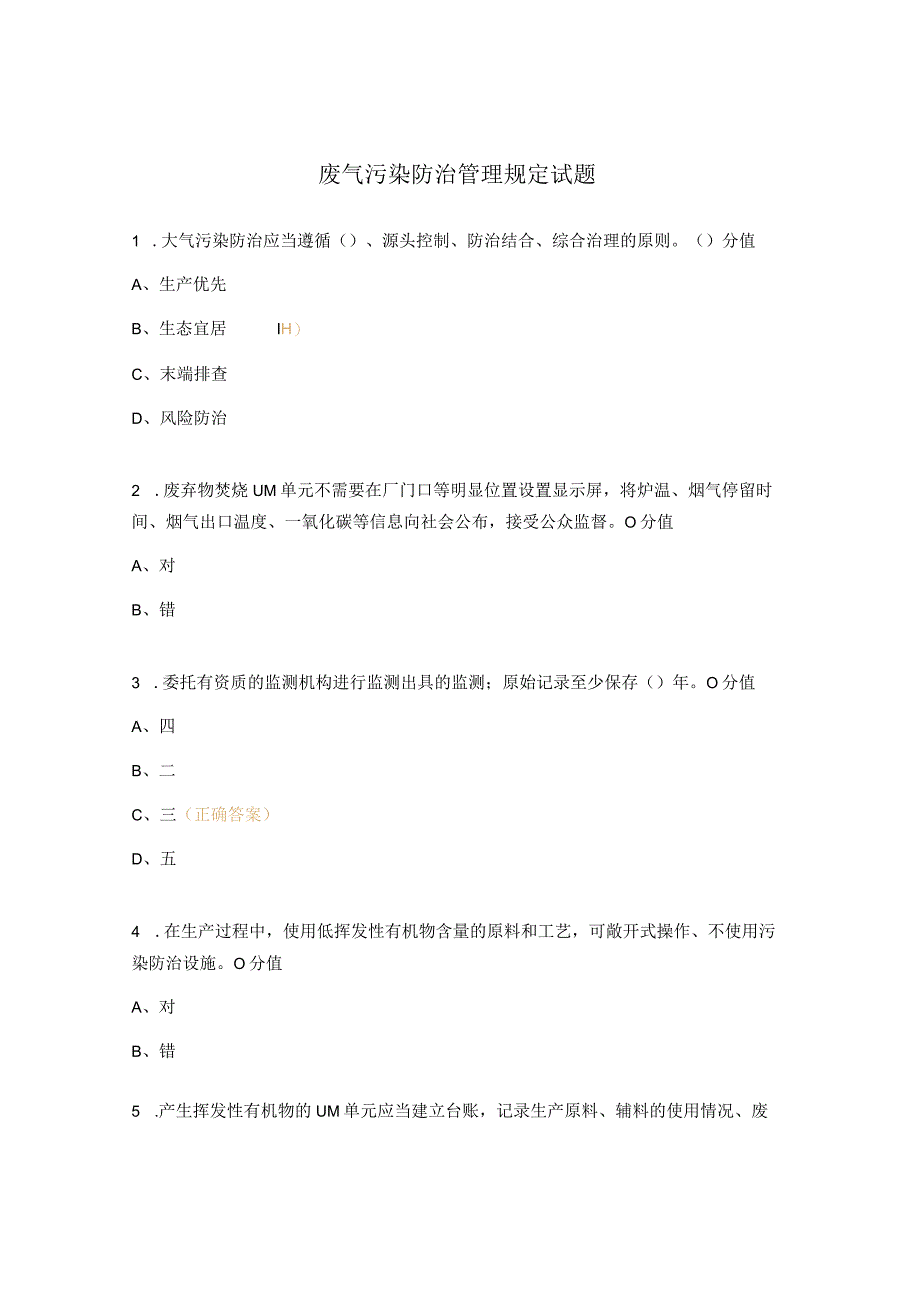 废气污染防治管理规定试题_第1页