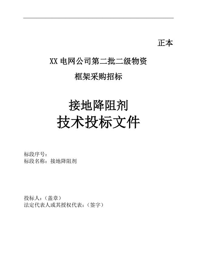 某接地降阻剂公司技术投标文件.docx