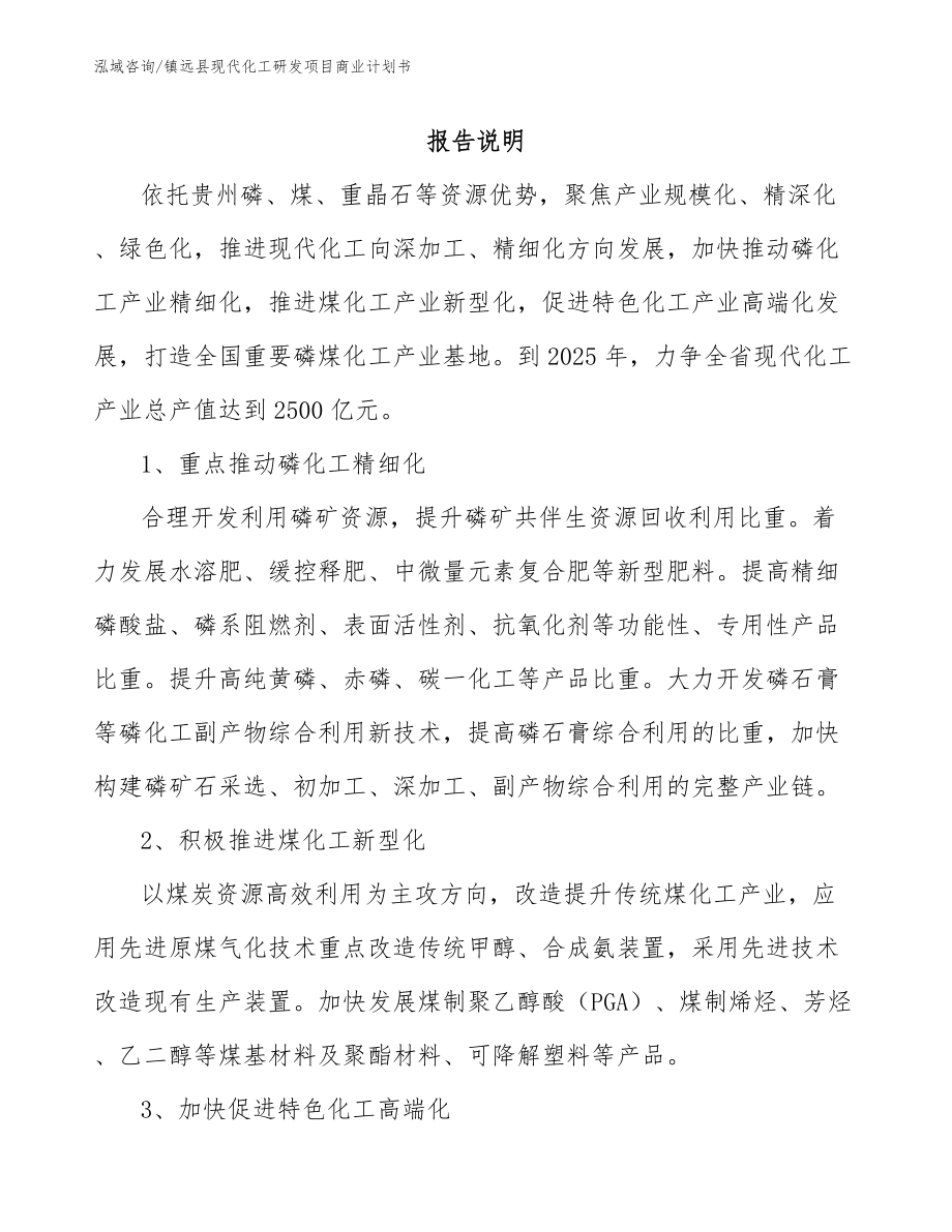 镇远县现代化工研发项目商业计划书_第1页