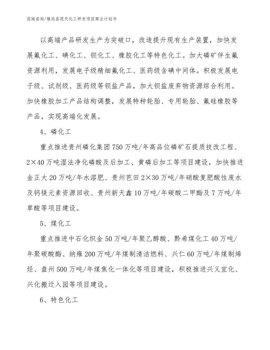 镇远县现代化工研发项目商业计划书_第2页