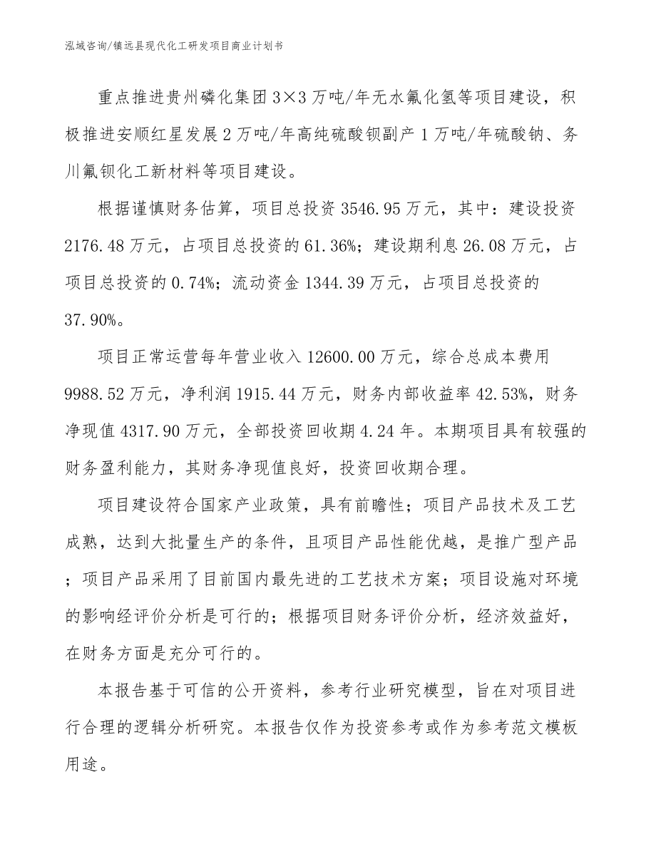 镇远县现代化工研发项目商业计划书_第3页