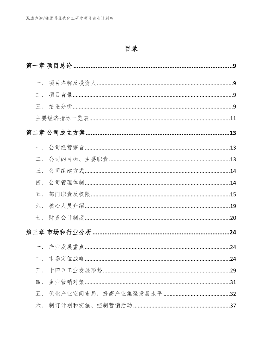 镇远县现代化工研发项目商业计划书_第4页