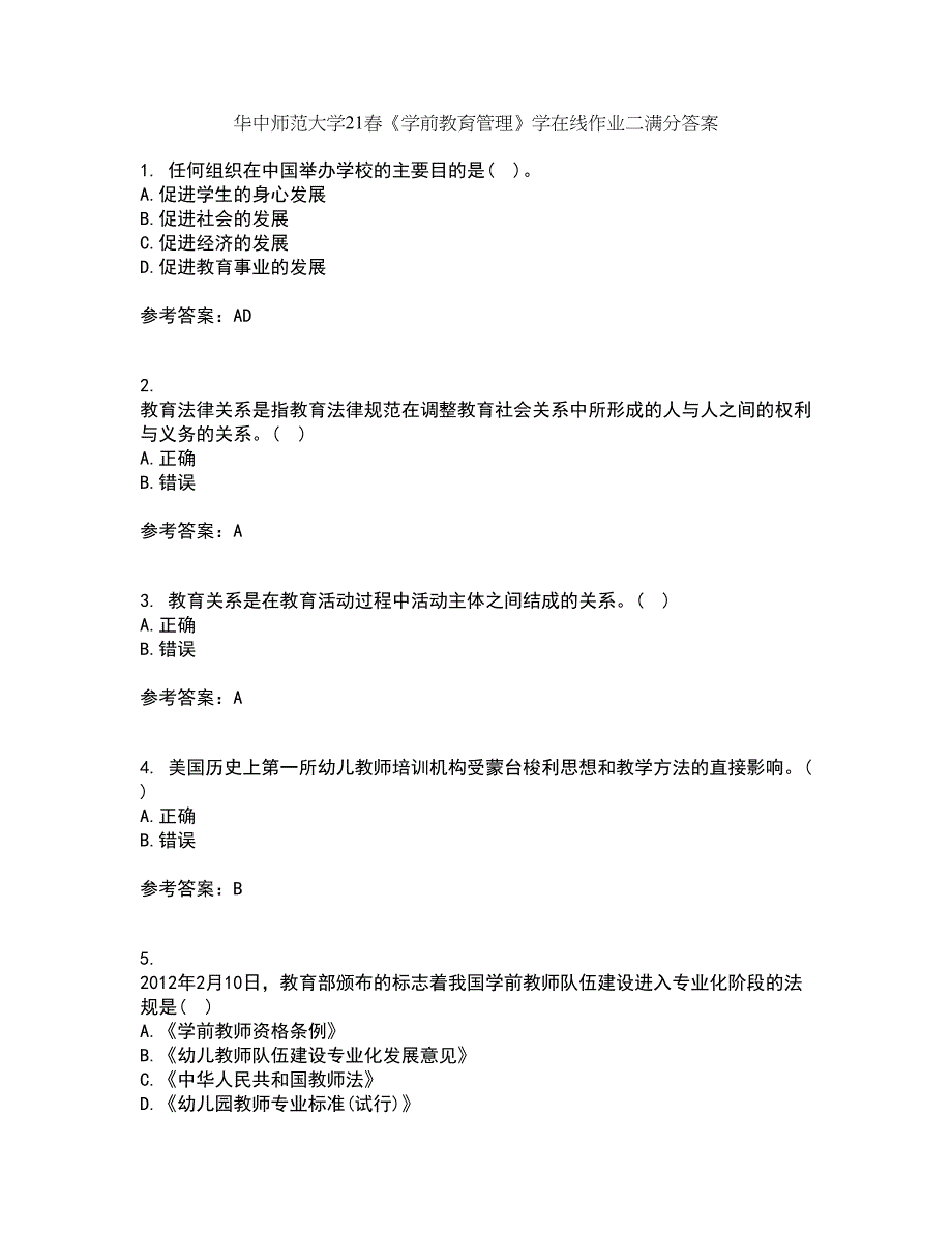 华中师范大学21春《学前教育管理》学在线作业二满分答案_50_第1页