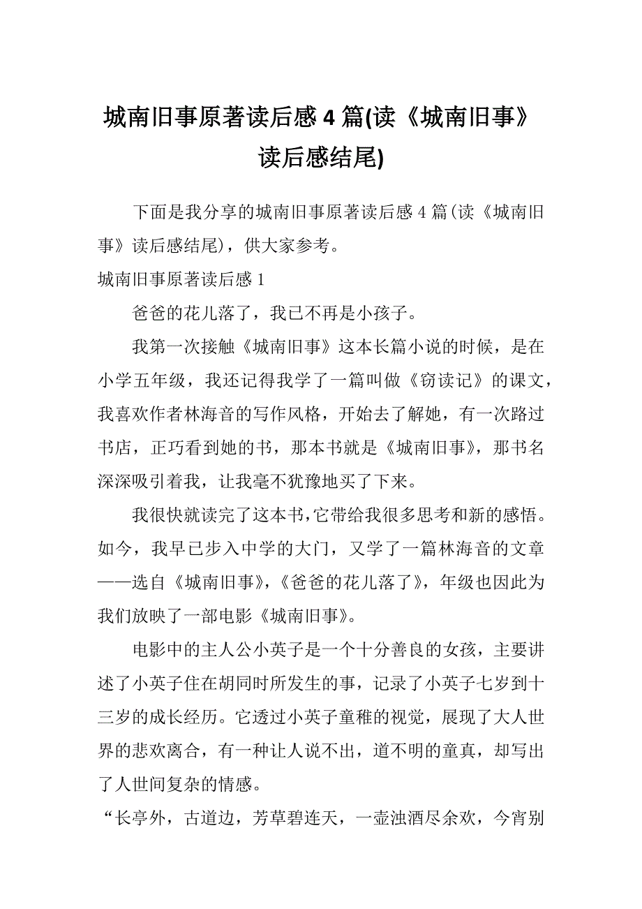 城南旧事原著读后感4篇(读《城南旧事》读后感结尾)_第1页